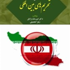 ایران-و-تحریمهای-بین-المللی-امیر-ساعدوکیل-زهرا-تحصیلی