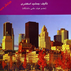 حسابداری-پیشرفته2-جمشید-اسکندری