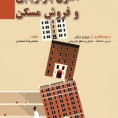 اصول-بازاریابی-و-فروش-مسکن-محمدرضا-محمدی