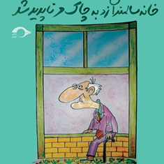 پیرمردصدساله-ای-که-ازپنجره-ی-خانه-سالمندان-زدبه-چاک-وناپدید-یوناس-یوناسون-جلال-رضای-راد