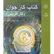 کتاب-کارجوان،کارآفرینی-مرتضی-منطقی