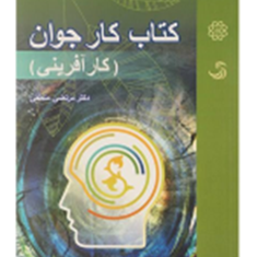 کتاب-کارجوان،کارآفرینی-مرتضی-منطقی