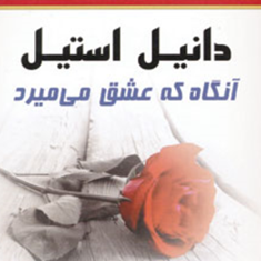 آنگاه-که-عشق-میمیرد-دانیل-استیل-قدیر-گلکاریان