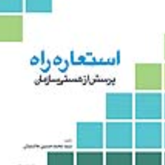 استعاره-راه-پرسش-از-هستی-سازمان-محمدحسین-هاشمیان