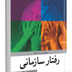 رفتارسازمانی-اس-اس-خانکا-شمس-مورکانی