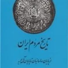 تاریخ-مردم-ایران-2جلدیعبدالحسین-زرین-کوب