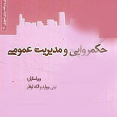 حکمروایی-و-مدیریت-عمومی-تونی-بووارد-الکه-لوفلر-اشرف-رحیمیان
