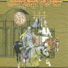 سرگذشت-بهرام-چوبین-بهرام-داهیم