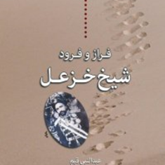 فرازوفرودشیخ-خزعل-عبدالنبی-قیم