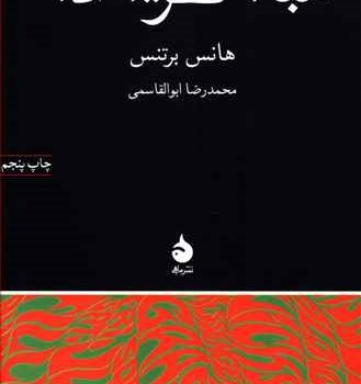 مبانی-نظریه-ی-ادبی-هانس-برتنس-محمدرضاابوالقاسمی