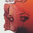 فرصتی-دوباره-مری-هیگینز-کلارک-سیما-فلاح