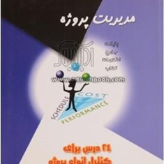 مدیریت-پروژه-گری-هیرکنز-عزاله-کاظمی-نژاد