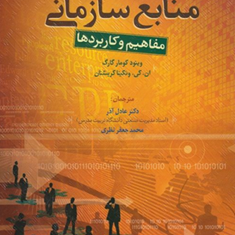 برنامه-ریزی-منابع-سازمانی-وینود-کومارگارگ-ان-کی-ونکیتا-عادل-آذر-محمدجعفر-نظری