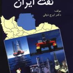 مسایل-سیاسی-و-اقتصادی-نفت-ایرانایرج-ذوقی