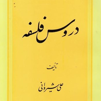 دروس-فلسفه-علی-شیروانی