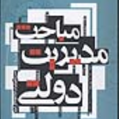 درآمدی-برنظریه-های-مدیریت-دولتی-حسن-دانائی-فر-مهدی-الوانی