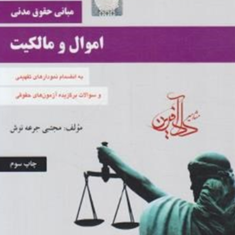 اموال-و-مالکیت-مجتبی-جرعه-نوش