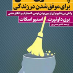 پاکسازی-ذهن-برای-موفق-شدن-در-زندگی