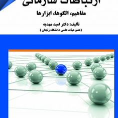ارتباطات-سازمانی-مفاهیم-الگوها-ابزارها-امید-مهدیه