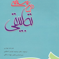 دین-شناسی-تطبیقی-کدارنات-تیواری-مرضیه-شنکایی