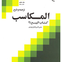 ترجمه-وشرح-المکاسب-جلد7-بیع3-محی-الدین-فاضل-هرندی