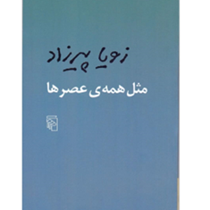 مثل-همه-عصرها-زویا-پیرزاد