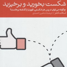 شکست-بخورید-و-برخیزید-اسکات-آدامز-شاهین-احمدی