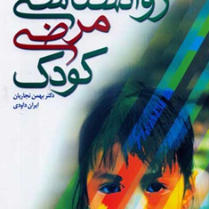 روانشناسی-مرضی-کودک-فیلیپ-سی-کندال-بهمن-نجاریانایران-داودی