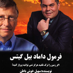 فرمول-داماد-بیل-گیتس-سهیل-خوش-باطن