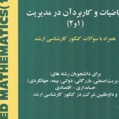 ریاضیات-وکاربرآن-درمدیریت1و2همراه-سوالات-کارشناسی-ارشد-جمشیدصالحی-صدقیانی-ایرج-ابراهیمی