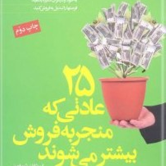 25عادتی-که-منجربه-فروش-بیشترمی-شوند-استفان-شیفمن-محمداحمدی