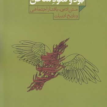 بود-و-نمود-سخن-گزیده-مقالات-ادبی-کریمی-حکاک