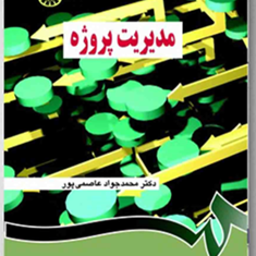 مدیریت-پروژه-محمدجواد-عاصمی-پور