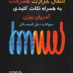 انتقال-حرارت-همرفت-به-همراه-حل-مسائل-آدریان-بیژن-پیام-هوشمند-محمد-جمال-آبادی-حسن-کاوسی-بلوتکی