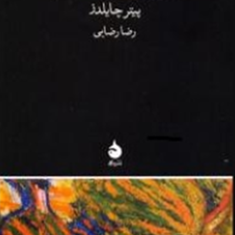 مدرنیسم-پیتر-چایلدز-رضا-رضایی