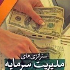 استراتژی-های-مدیریت-سرمایه-برای-معامله-گران-بازارهای-مالی-نوذر-جی-بالسارا-محموداحمدی-فرهاد-سلطانی