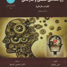 روانشناسی-صنعتی-و-سازمانی-فرد-و-سازمان-در-هزاره-سوم-دنی-شولتز-حسین-خنیفر