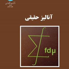 آنالیز-حقیقی-اچ-ال-رویدن-نوروز-ایزد-دوستدار