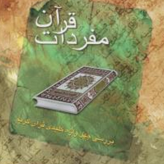 مفردات-قرآن-حمید-محمدی