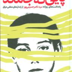 پایی-که-جا-ماند-ناصر-حسینی-پور