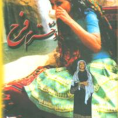 دخترم-فرحفریده-دیبا