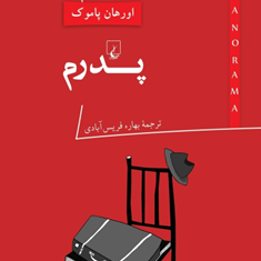پدرم-پالتویی-اورهان-پاموک-بهاره-فریس-آبادی