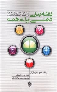 نقشه-بندی-ذهنی-برای-همه-راستلر-نعمتی