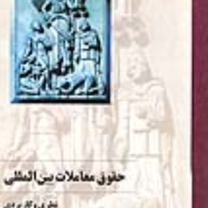 حقوق-معاملات-بین-المللی-حشمت-الله-سماواتی
