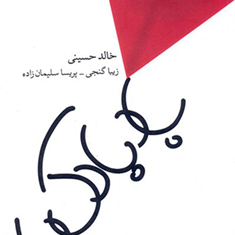 بادبادک-باز-خالدحسینی-زیبا-گنجی-پریسا-سلیمان-زاده