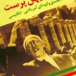 ایرانی-میهن-پرست-مصدق-و-کودتا-کریستوفردوبلینگ-عبدالرضا-هوشنگ-مهدوی