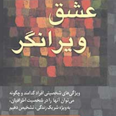 عشق-ویرانگر-برادجانستون-کلی-موری-زهراحسین-زاده-الهام-شفیعی