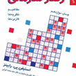 رفتارسازمانیجلدسوم-سازمان-استیفن-پی-رابین-علی-پارساییان-محمداعرابی
