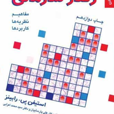 رفتارسازمانیجلدسوم-سازمان-استیفن-پی-رابین-علی-پارساییان-محمداعرابی