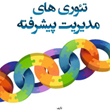 تئوری-های-مدیریت-پیشرفته-حسن-رنگریز-جوادمحرابی